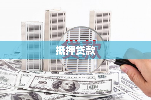 头份抵押贷款