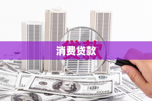 头份消费贷款