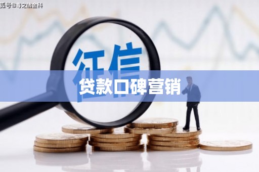 头份贷款口碑营销