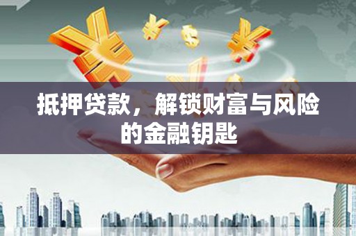 头份抵押贷款，解锁财富与风险的金融钥匙