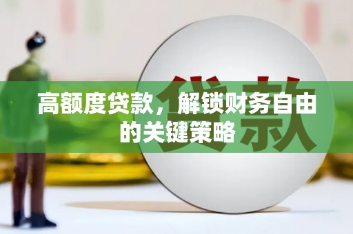 头份高额度贷款，解锁财务自由的关键策略