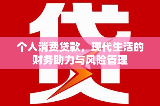 头份个人消费贷款，现代生活的财务助力与风险管理