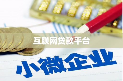 头份互联网贷款平台