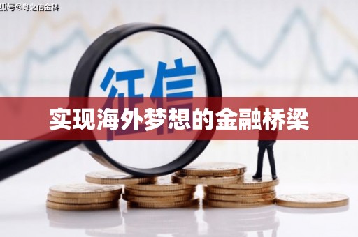 头份实现海外梦想的金融桥梁