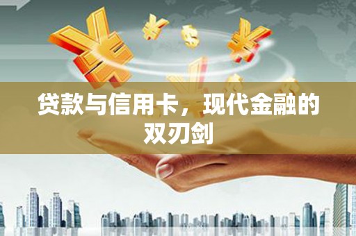 头份贷款与信用卡，现代金融的双刃剑