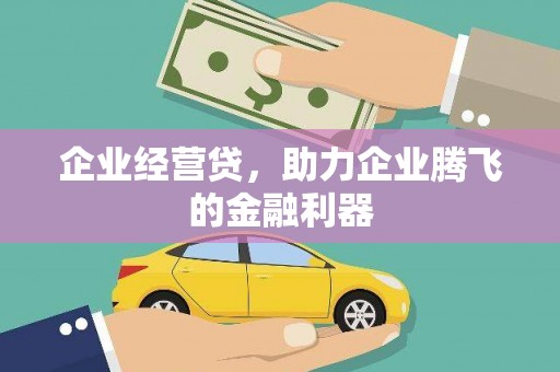 头份企业经营贷，助力企业腾飞的金融利器