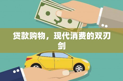 头份贷款购物，现代消费的双刃剑