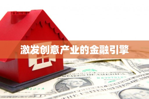 头份激发创意产业的金融引擎