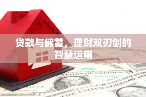 头份贷款与储蓄，理财双刃剑的智慧运用