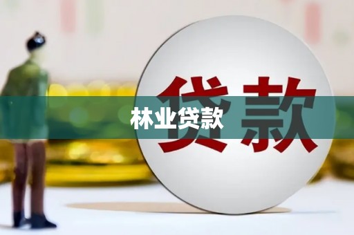 头份林业贷款