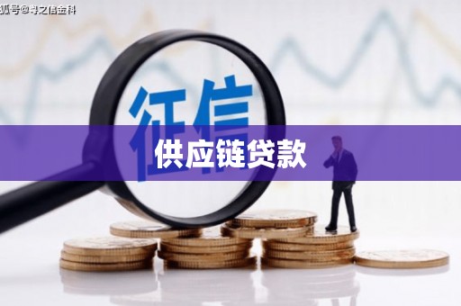 头份供应链贷款