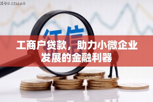 头份工商户贷款，助力小微企业发展的金融利器