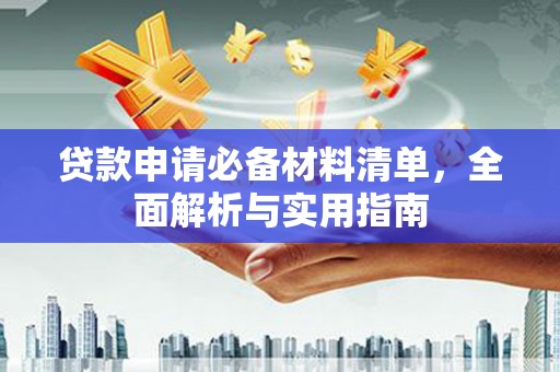 头份贷款申请必备材料清单，全面解析与实用指南