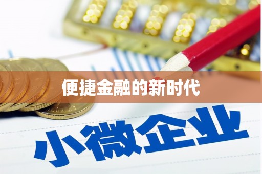 头份便捷金融的新时代