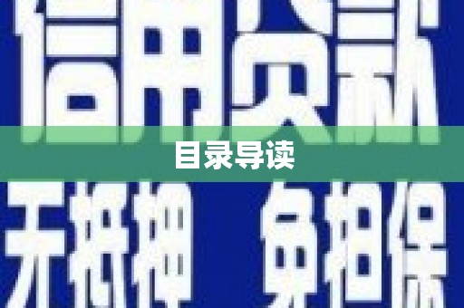 头份目录导读