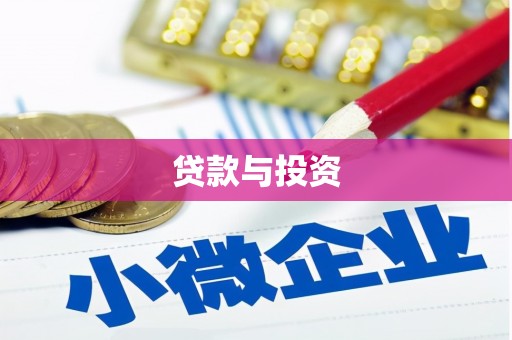 头份贷款与投资