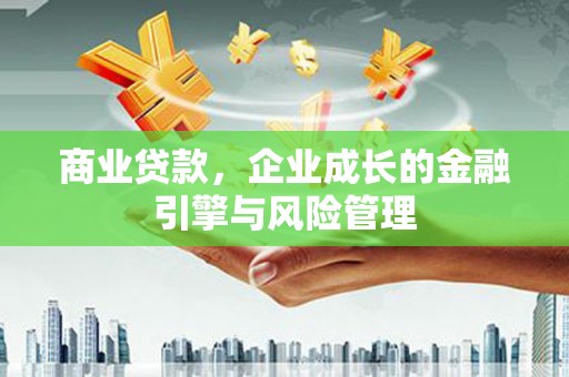 头份商业贷款，企业成长的金融引擎与风险管理