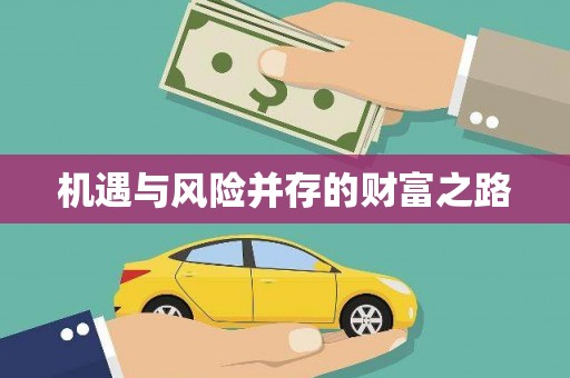 头份机遇与风险并存的财富之路