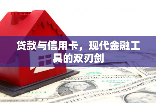 头份贷款与信用卡，现代金融工具的双刃剑