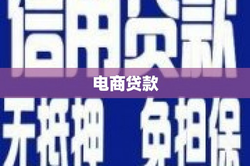 头份电商贷款