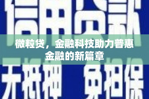 头份微粒贷，金融科技助力普惠金融的新篇章