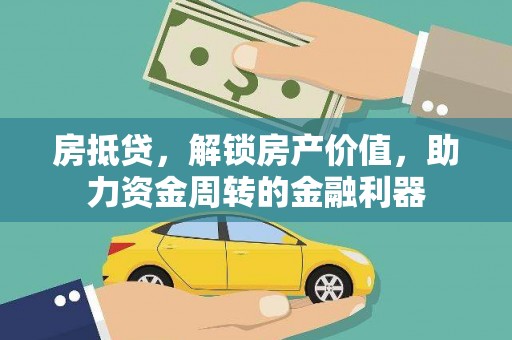 头份房抵贷，解锁房产价值，助力资金周转的金融利器