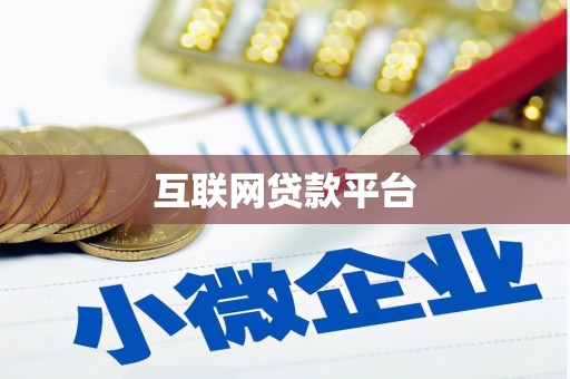 头份互联网贷款平台