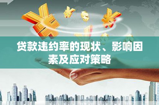头份贷款违约率的现状、影响因素及应对策略