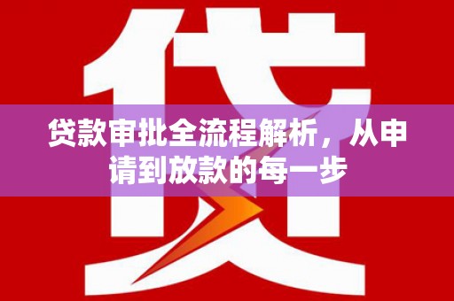 头份贷款审批全流程解析，从申请到放款的每一步