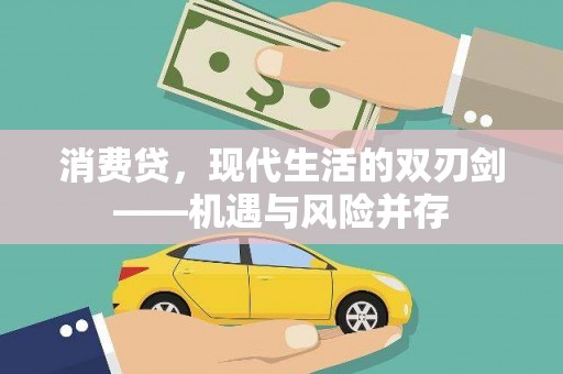 头份消费贷，现代生活的双刃剑——机遇与风险并存