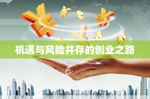 头份机遇与风险并存的创业之路