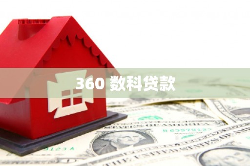 头份360 数科贷款