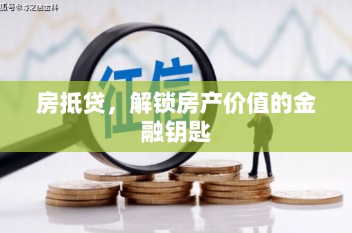 头份房抵贷，解锁房产价值的金融钥匙