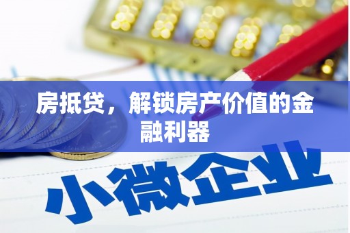 头份房抵贷，解锁房产价值的金融利器