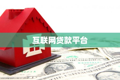 头份互联网贷款平台