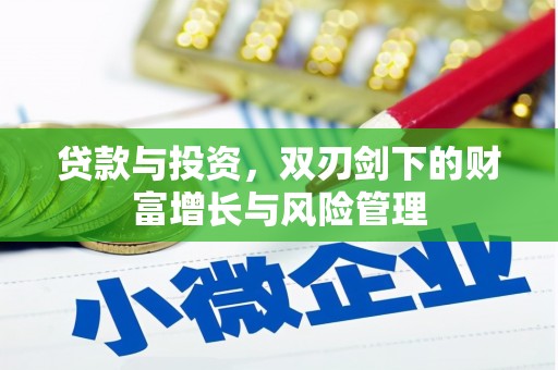头份贷款与投资，双刃剑下的财富增长与风险管理