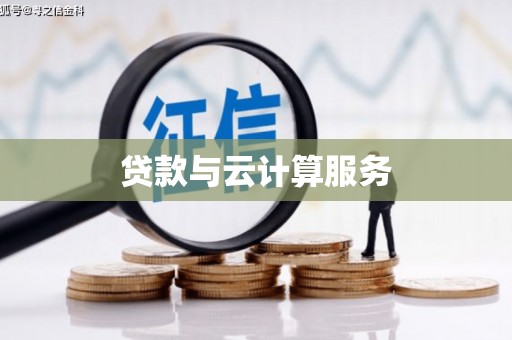 头份贷款与云计算服务