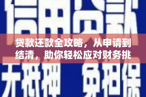 头份贷款还款全攻略，从申请到结清，助你轻松应对财务挑战