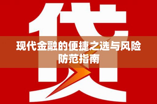 头份现代金融的便捷之选与风险防范指南