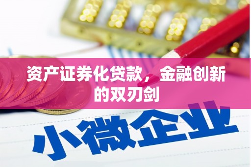 头份资产证券化贷款，金融创新的双刃剑