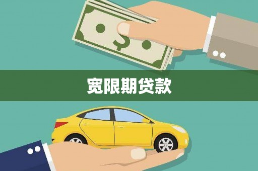 头份宽限期贷款