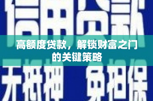 头份高额度贷款，解锁财富之门的关键策略