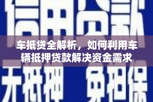 头份车抵贷全解析，如何利用车辆抵押贷款解决资金需求