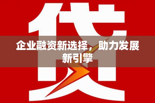 头份企业融资新选择，助力发展新引擎