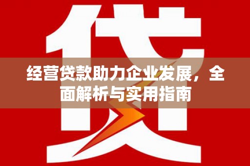 头份经营贷款助力企业发展，全面解析与实用指南