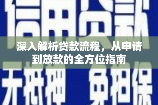 头份深入解析贷款流程，从申请到放款的全方位指南