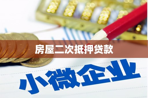 头份房屋二次抵押贷款