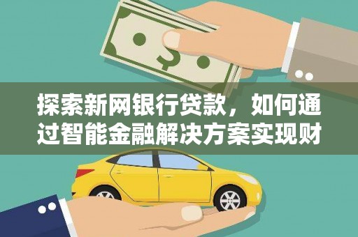 头份探索新网银行贷款，如何通过智能金融解决方案实现财富增长