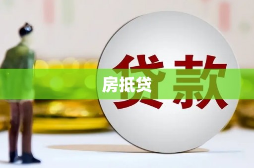 头份房抵贷