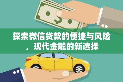 头份探索微信贷款的便捷与风险，现代金融的新选择